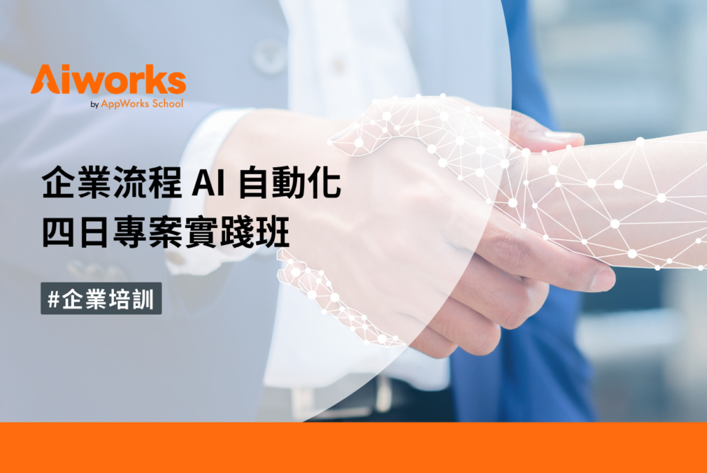 企業流程 AI 自動化四日專案實踐班