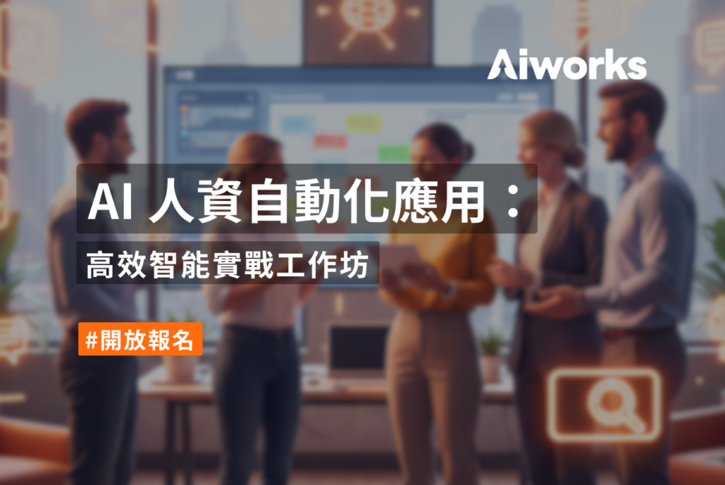 AI 人資自動化應用：高效智能實戰工作坊