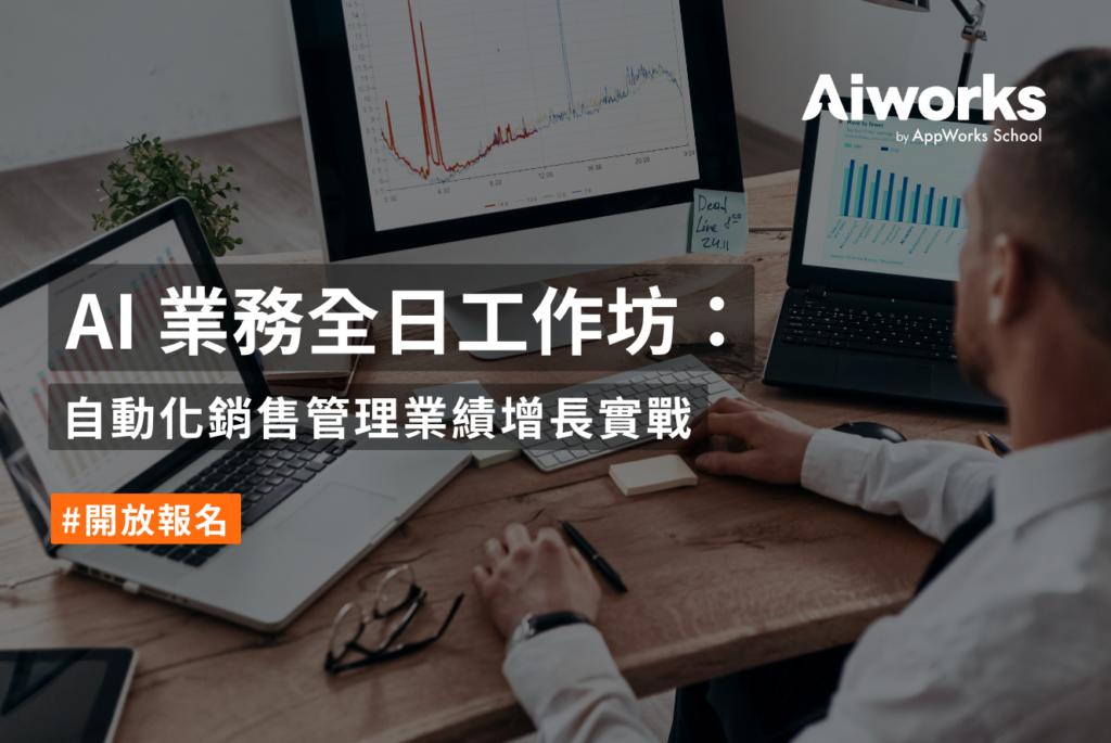 AI 業務全日工作坊：自動化銷售管理業績增長實戰