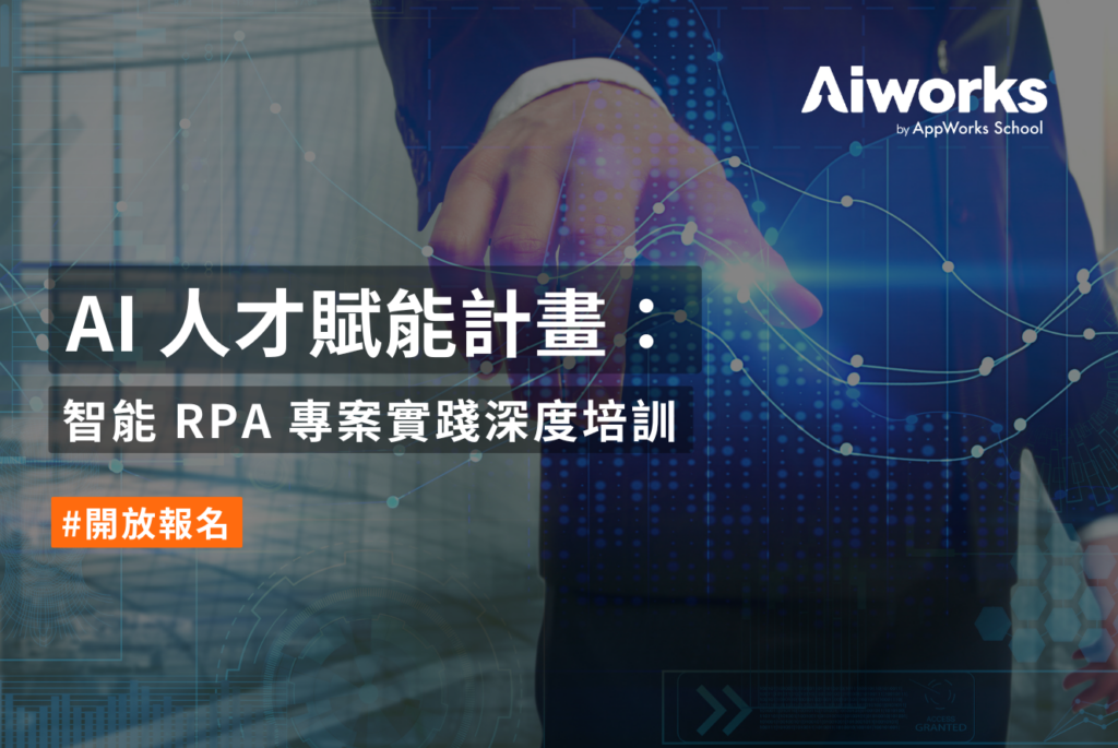 AI 人才賦能計畫：智能 RPA 專案實踐深度培訓