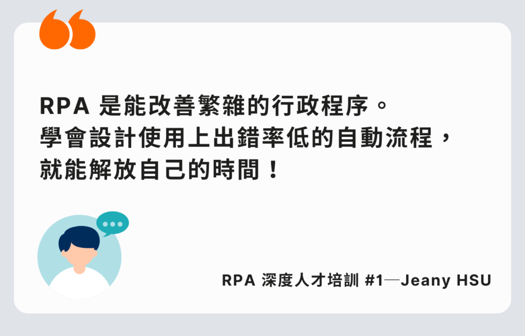 RPA 深度人才培訓計畫 結業心得