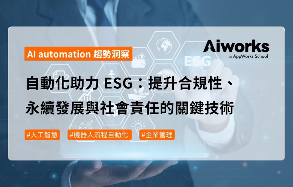 自動化助力 ESG：提升合規性、永續發展與社會責任的關鍵技術