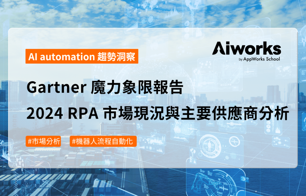 Gartner 魔力象限報告 2024 RPA 市場現況與主要供應商分析