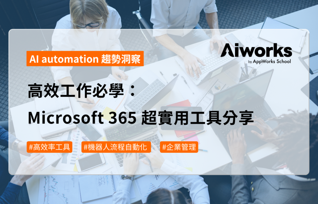 高效工作必學：Microsoft 365 超實用工具分享