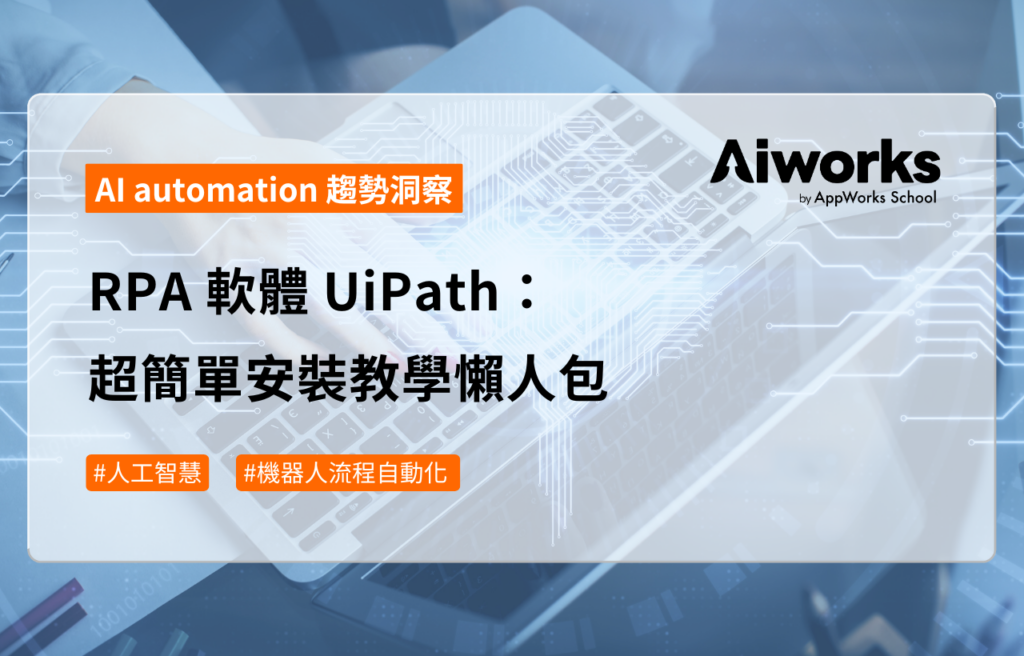 RPA 軟體 UiPath： 超簡單安裝教學懶人包