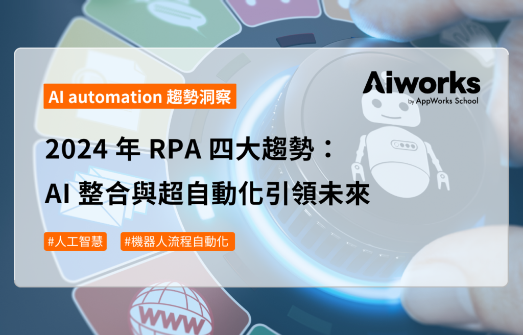 2024 年 RPA 四大趨勢：AI 整合與超自動化引領未來