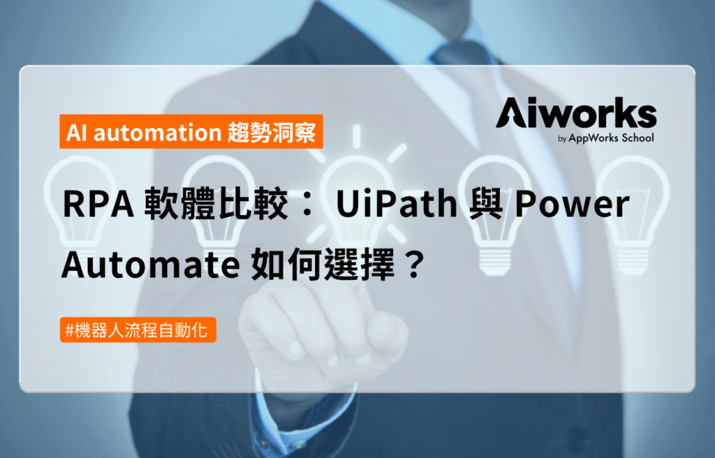 RPA 軟體比較： UiPath 與 Power Automate 如何選擇？