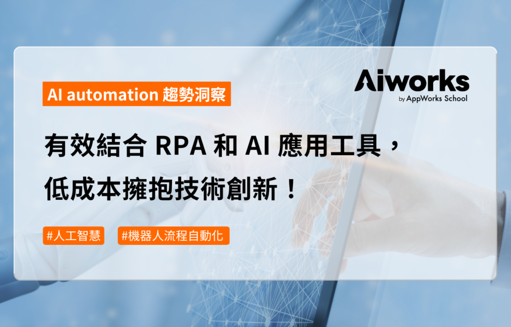 有效結合 RPA 和 AI 應用工具，低成本擁抱技術創新！