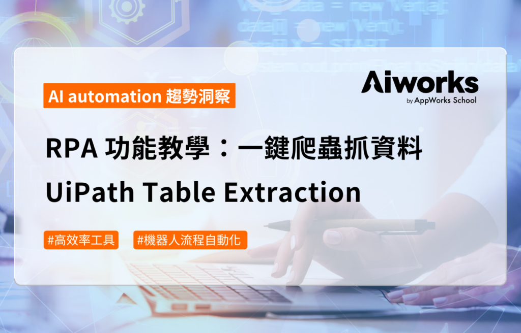 RPA 功能教學：一鍵爬蟲抓資料 UiPath Table Extraction