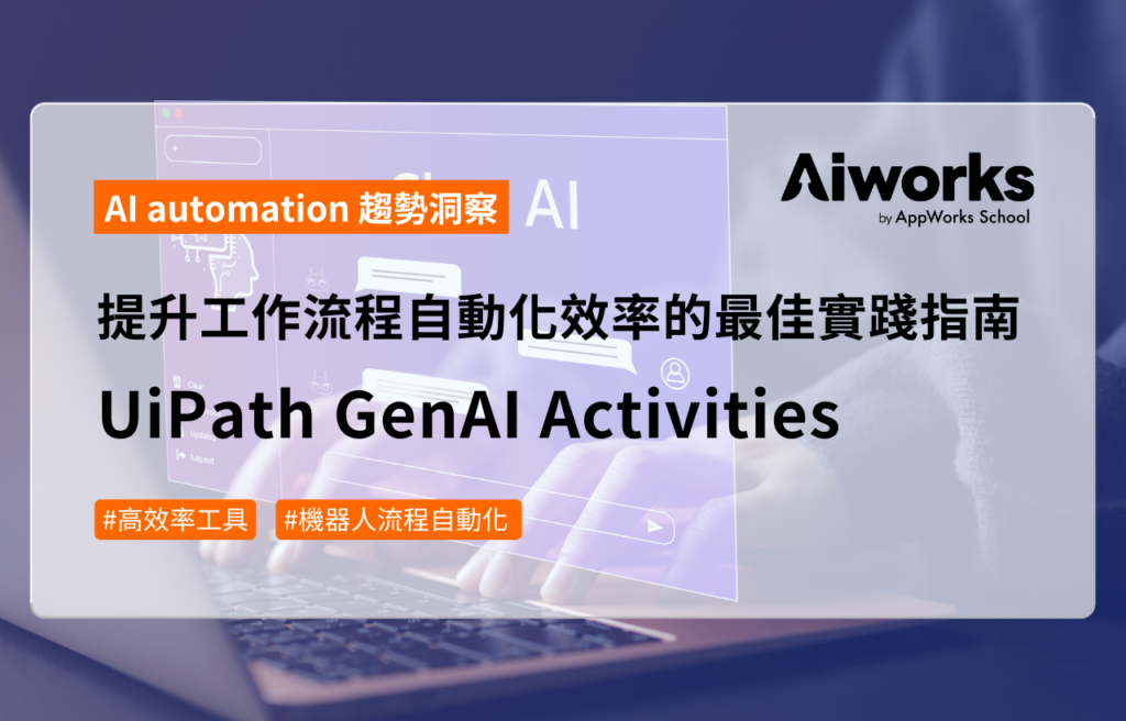 提升工作流程自動化效率的最佳實踐指南：UiPath GenAI Activities