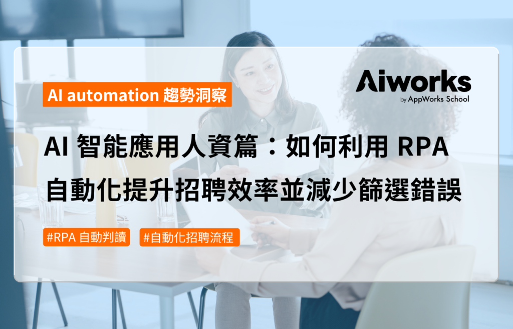 AI 智能應用人資篇：如何利用 RPA 自動化提升招聘效率並減少篩選錯誤