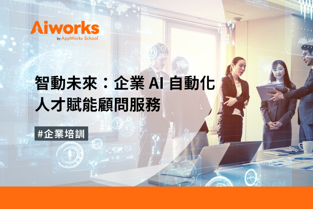 智動未來：企業 AI 自動化人才賦能顧問服務