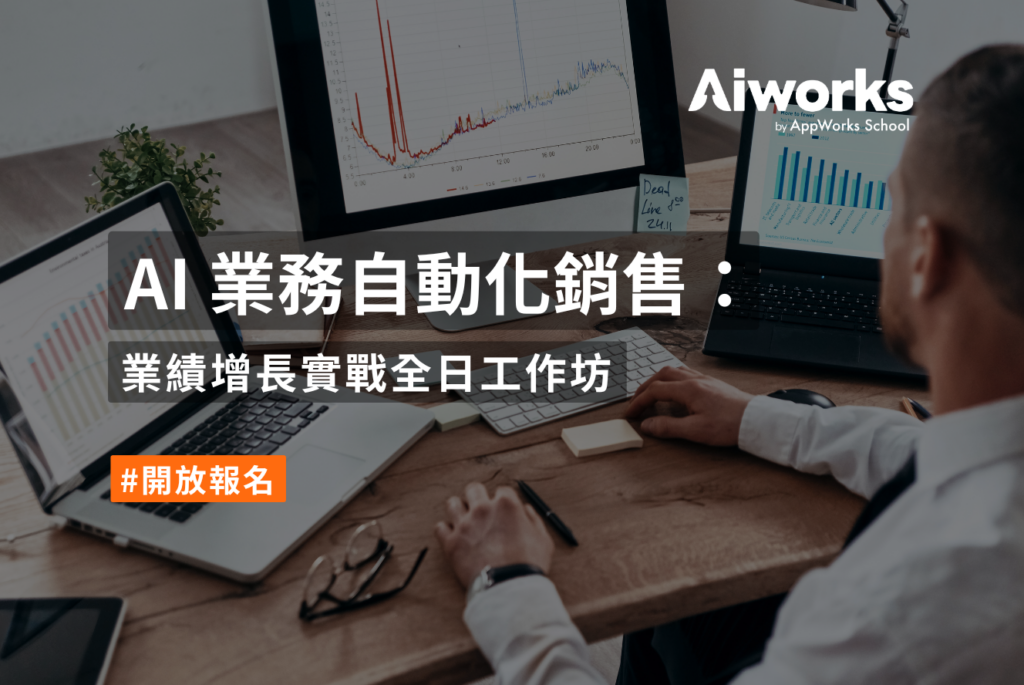 AI 業務自動化銷售：業績增長實戰全日工作坊