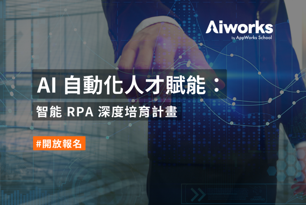 AI 自動化人才賦能：智能 RPA 深度培育計畫