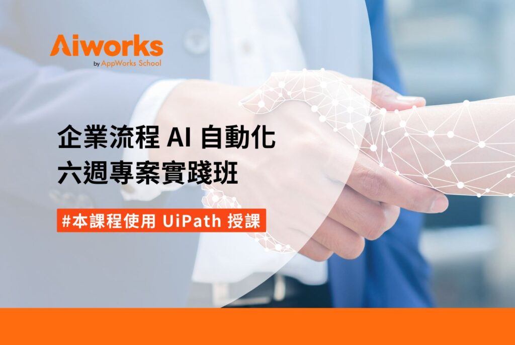 [UiPath] 企業流程 AI 自動化六週專案實踐班