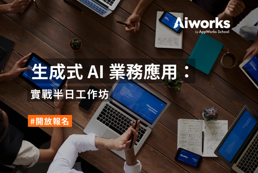 生成式 AI 業務應用：實戰半日工作坊