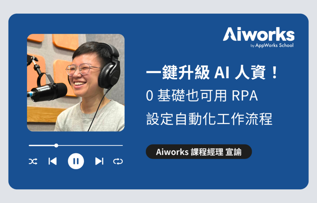 一鍵升級 AI 人資！0 基礎也可用 RPA 設定自動化工作流程