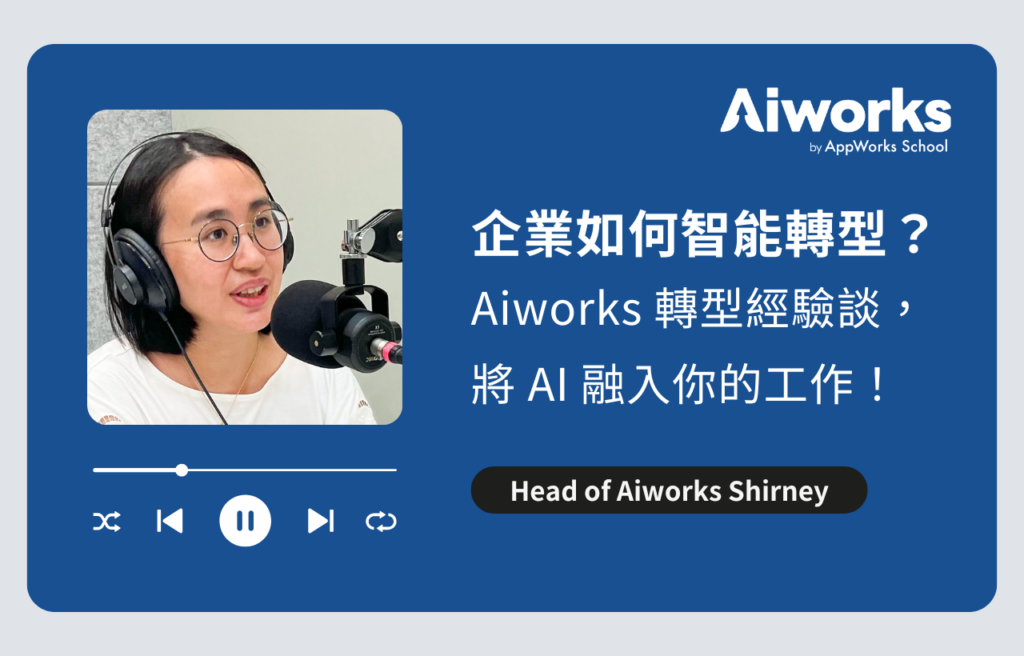 企業如何智能轉型？ Aiworks 轉型經驗談，將 AI 融入你的工作！