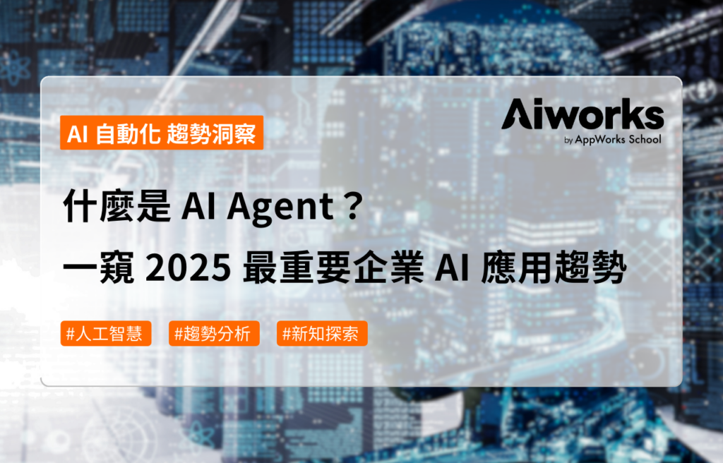 什麼是 AI Agent？一窺 2025 最重要企業 AI 應用趨勢