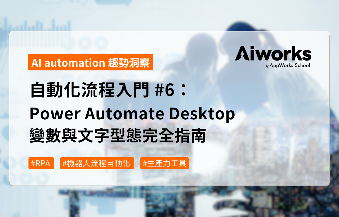 自動化流程入門 #6:Power Automate Desktop 變數與文字型態完全指南 - Aiworks