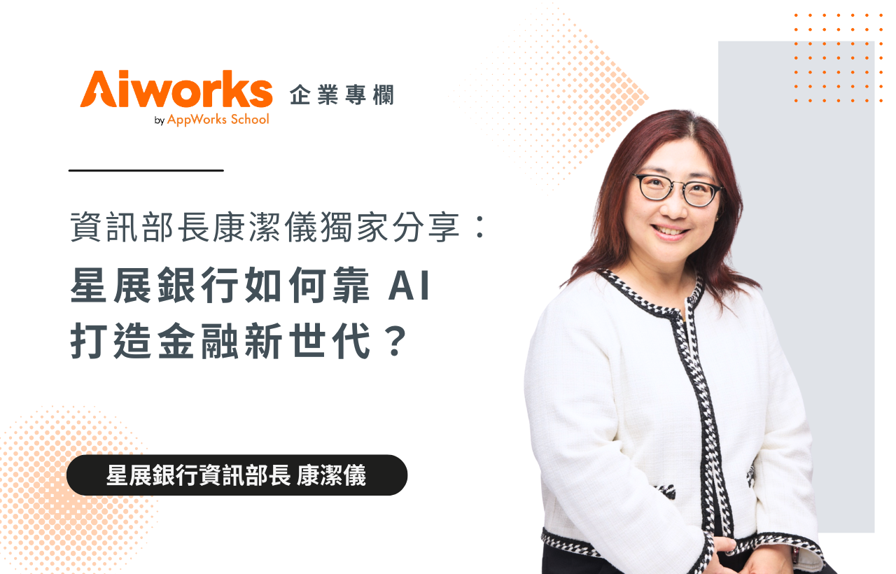 星展銀行如何靠AI 打造金融新世代？資訊部長康潔儀獨家分享- Aiworks