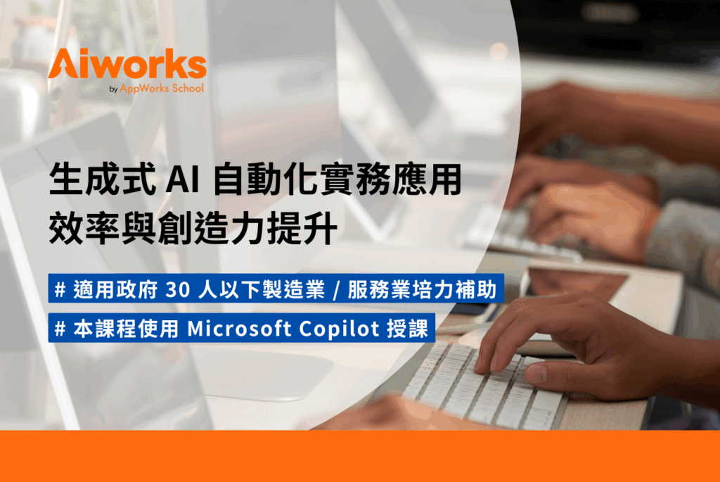 【政府全額補助】【Microsoft Copilot】生成式 AI 自動化實務應用：效率與創造力提升