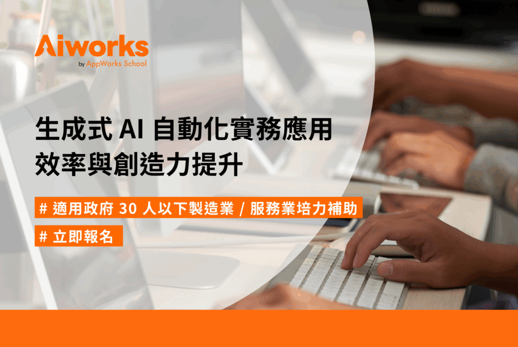 【政府全額補助】生成式 AI 自動化實務應用：效率與創造力提升