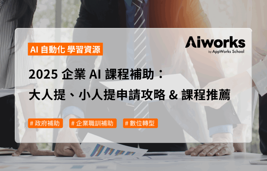 2025 企業 AI 課程補助：大人提、小人提申請攻略 & 課程推薦