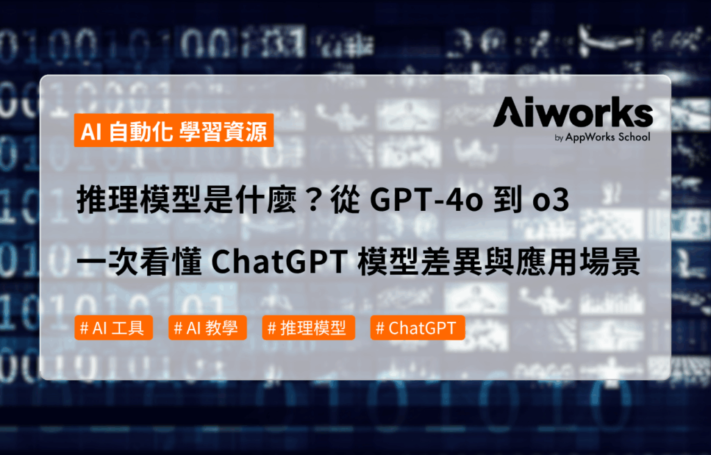 推理模型是什麼？從 GPT-4o 到 o3，一次看懂 ChatGPT 模型差異與應用場景