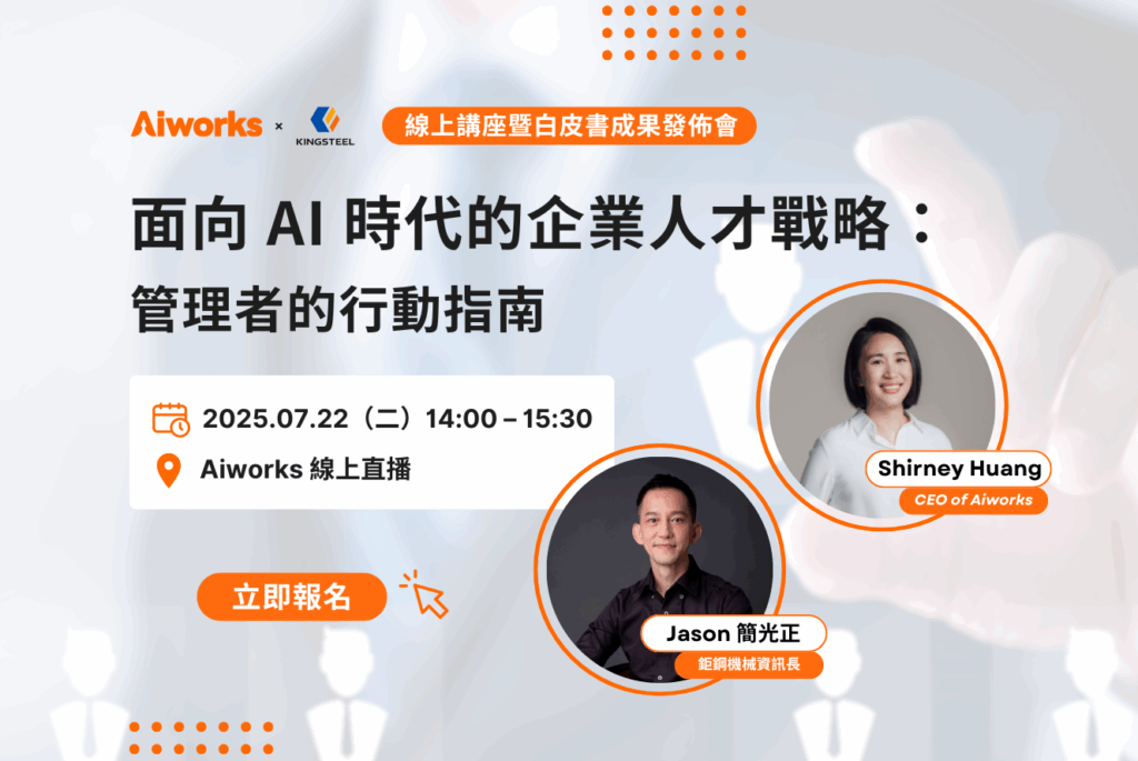 【面向 AI 時代的企業人才戰略:管理者的行動指南】線上講座暨白皮書成果發佈會
