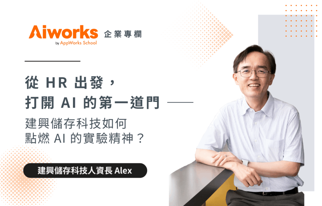 從 HR 出發，打開 AI 的第一道門 —— 建興儲存科技如何點燃 AI 的實驗精神？