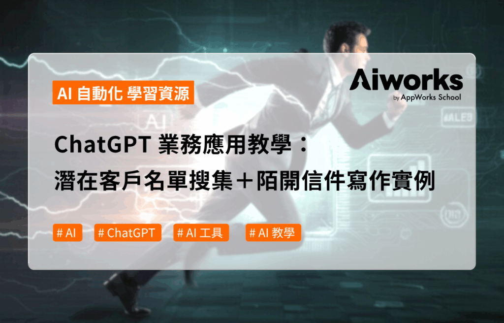 ChatGPT 業務應用教學：潛在客戶名單搜集＋陌開信件寫作實例