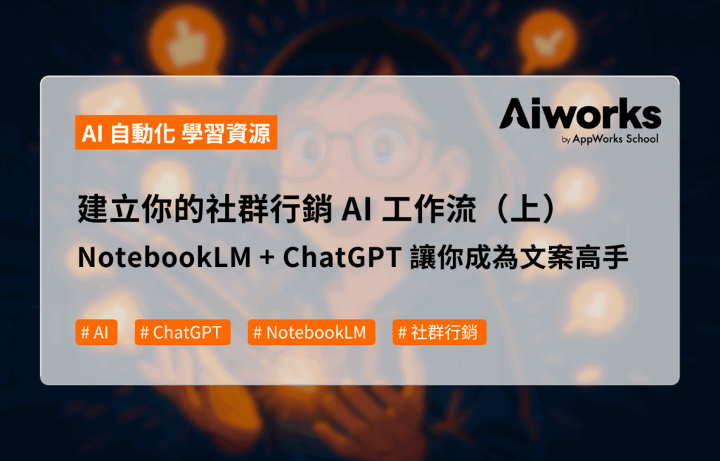 建立你的社群行銷 AI 工作流（上）NotebookLM + ChatGPT 讓你成為文案快手