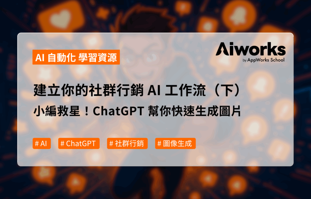 建立你的社群行銷 AI 工作流（下）小編救星！ChatGPT 幫你快速生成圖片