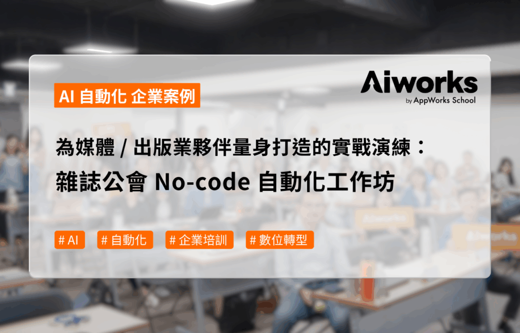 為媒體 / 出版業夥伴量身打造的實戰演練：雜誌公會 No-code 自動化工作坊