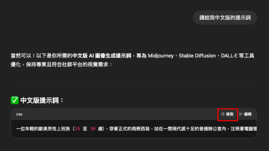 也可以請 GPTs 提供中文版的提示詞，以便確認提示詞中的圖片內容及圖片風格是否符合自己的需求。