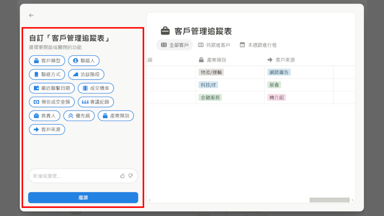 Step3. 根據偏好微調
使用者可選取需要的表格欄位或透過 Prompt 新增欄位。