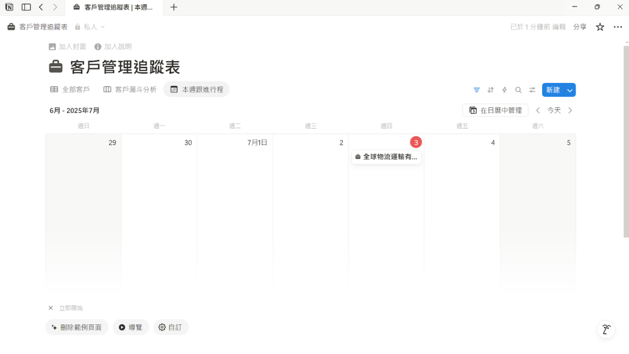Step4. 完成
模板三|客戶本週跟進行程
系統會自動將客戶管理總表中的「日期」填入行事曆中,自動視覺化任務與進度排程。
