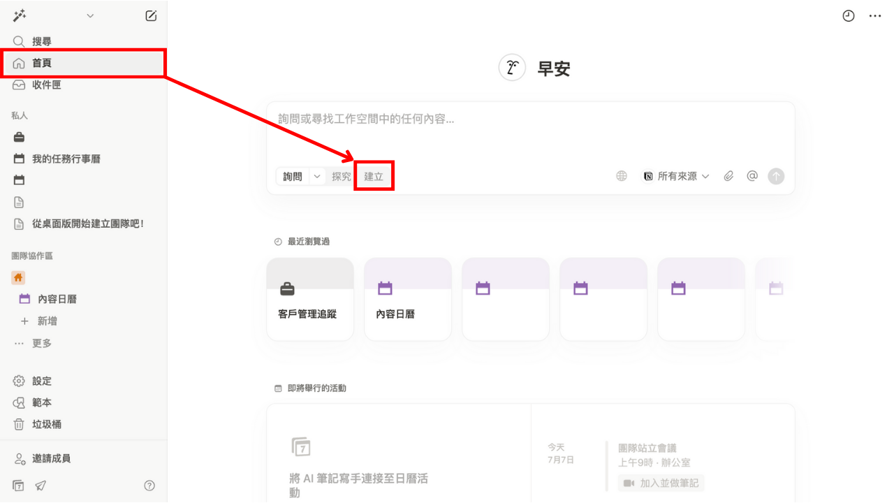 Step1. 啟用 Notion AI「建立」功能
從側邊欄進入 Notion 首頁(Home),於首頁對話框下方選按「建立(Build)」即可啟用。