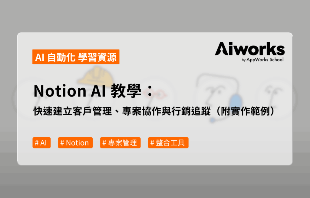 Notion AI 教學：快速建立客戶管理、專案協作與行銷追蹤（附實作範例）