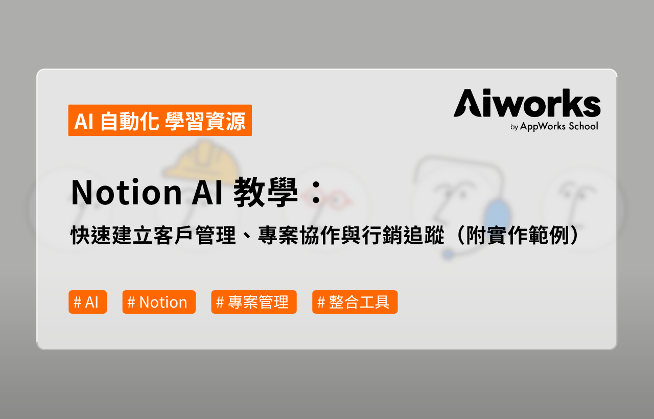 善用工具提升報價與項目管理效率
