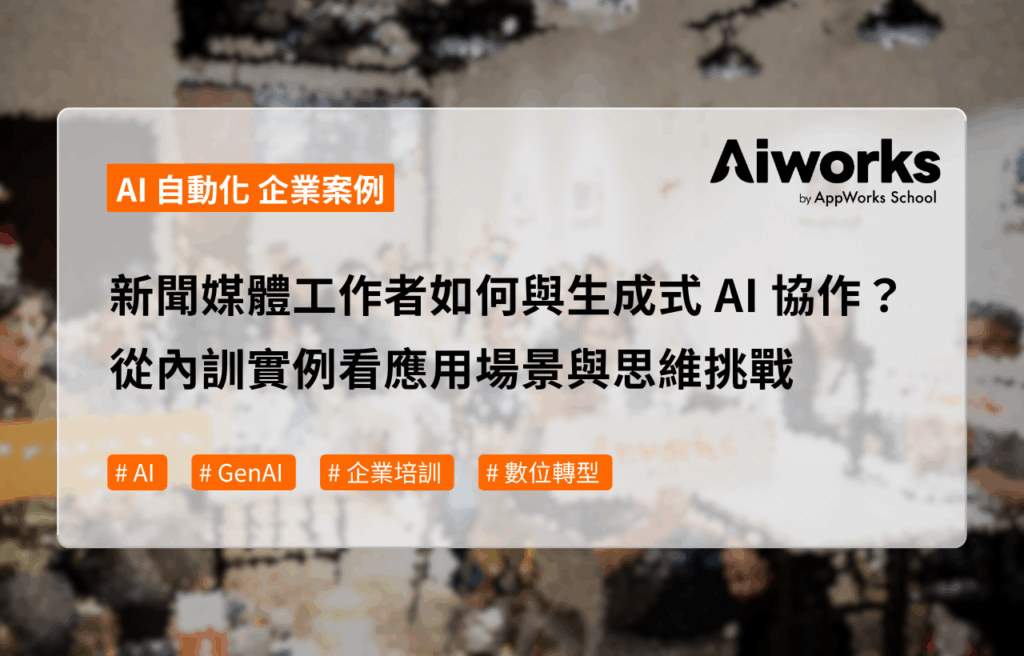 新聞媒體工作者如何與生成式 AI 協作？從內訓實例看應用場景與思維挑戰