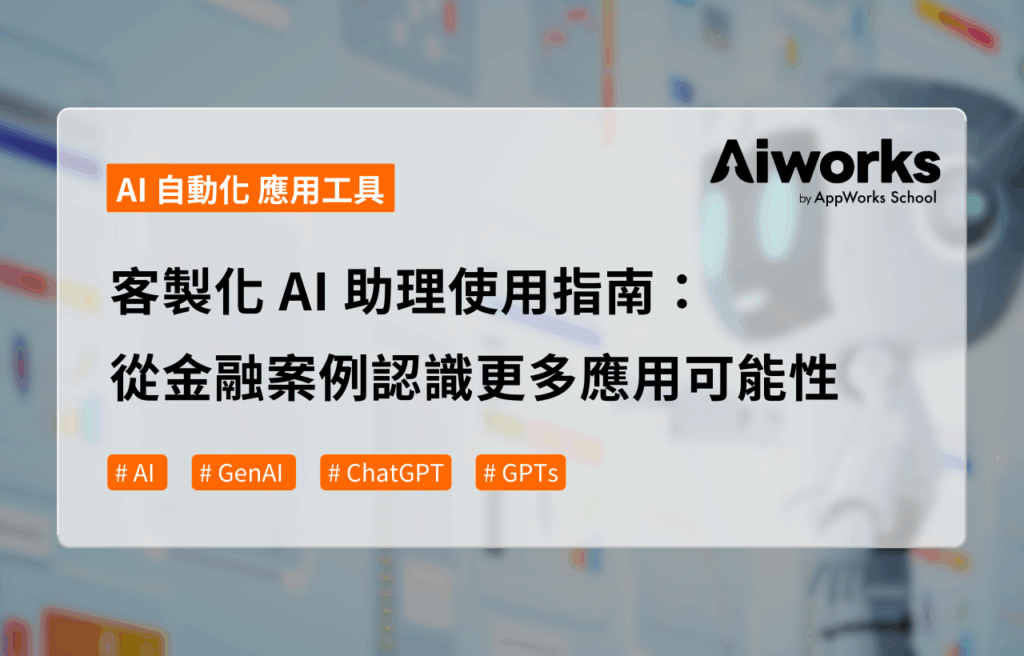 客製化 AI 助理使用指南：從金融案例認識更多應用可能性