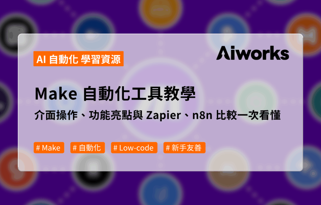 Make 自動化工具教學：介面操作、功能亮點與 Zapier、n8n 比較一次看懂