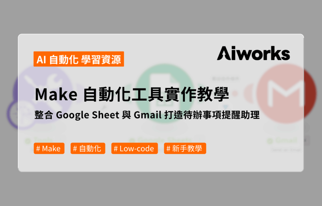 Make 自動化工具實作教學：整合 Google Sheet 與 Gmail 打造待辦事項提醒助理
