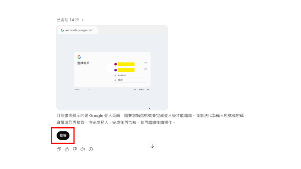 點按「接管」啟用接管模式