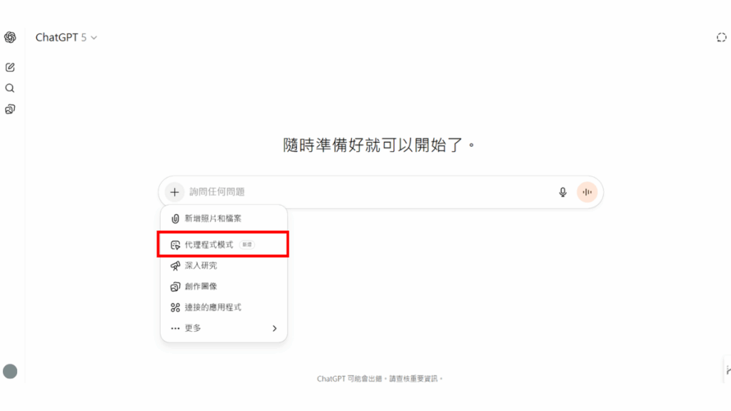 在 ChatGPT 的對話頁面中,開啟功能選單,並選擇「代理程式模式(Agent)」即可啟用 ChatGPT agent。