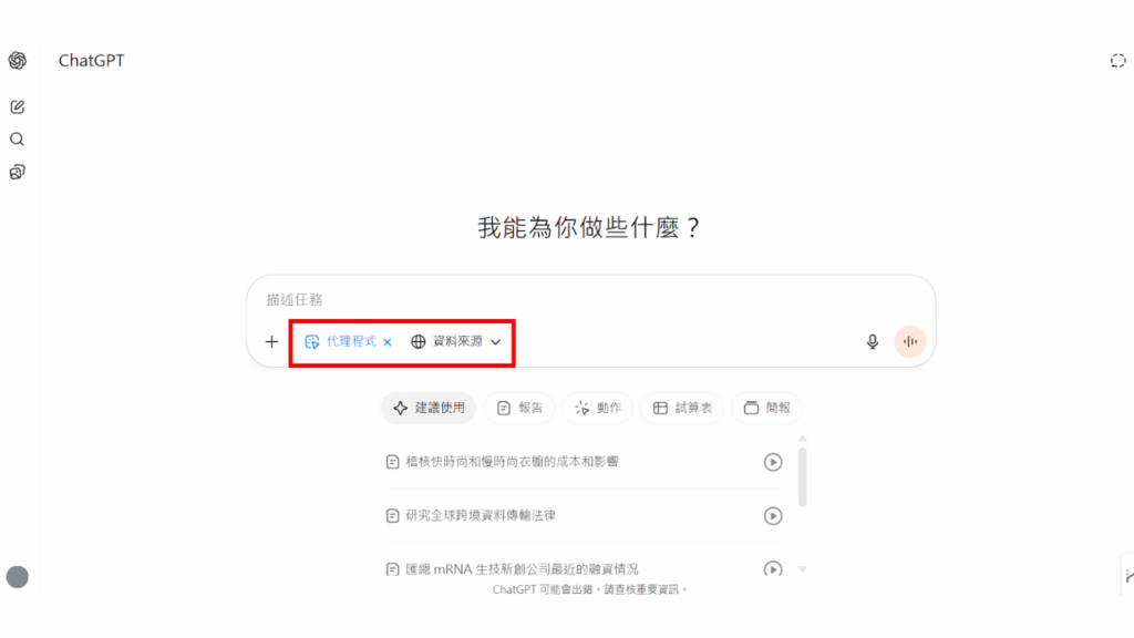 使用者在開啟 ChatGPT agent 後,可以點按「資料來源」連接第三方平台,以快速存取個人資料庫中的資訊。