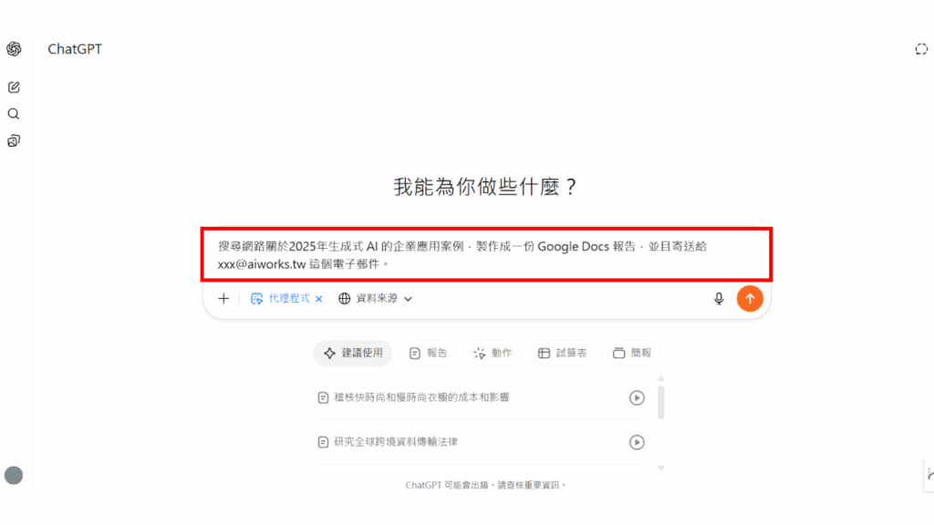 以「結果導向」撰寫提示詞(Prompt),並點按「上傳」即可開始自動化流程。