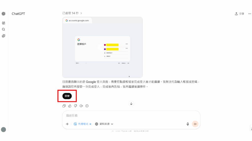 ChatGPT agent 在面對機敏(如:帳號輸入、購買商品)或關鍵性操作時,會請求使用者的介入或同意,避免 AI 自動化工具直接對現實生活中造成負面影響。